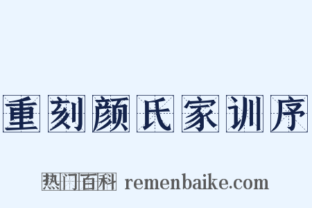 重刻颜氏家训序是什么意思的图片